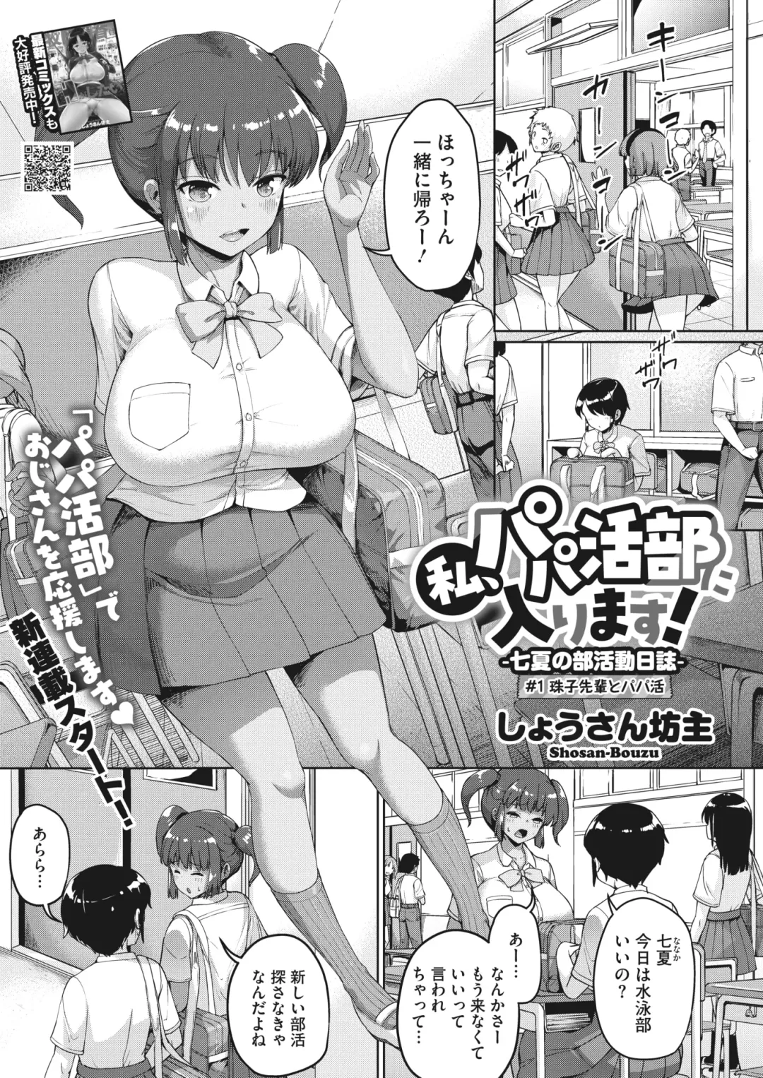 [Shousan Bouzu] Watashi, Papakatsu-bu ni Hairimasu! ~Nanaka no Bukatsudou Nisshi~ Ch. 1-3 Fhentai - Page 1