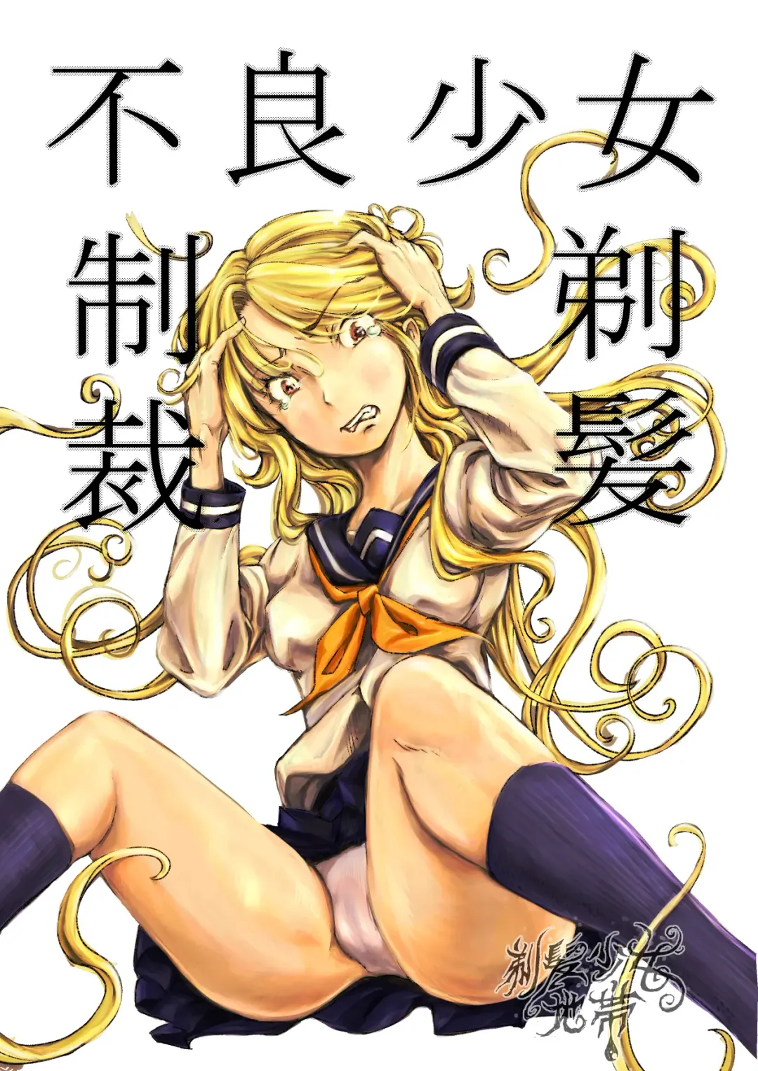 Furyou Shoujo Seisai Teihatsu | A Bad Girl's Sanctioned Shaving Fhentai - Page 2