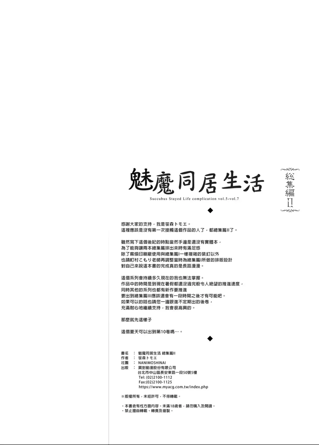 [Sasamori Tomoe] サキュバステードライフ総集編II Fhentai - Page 121