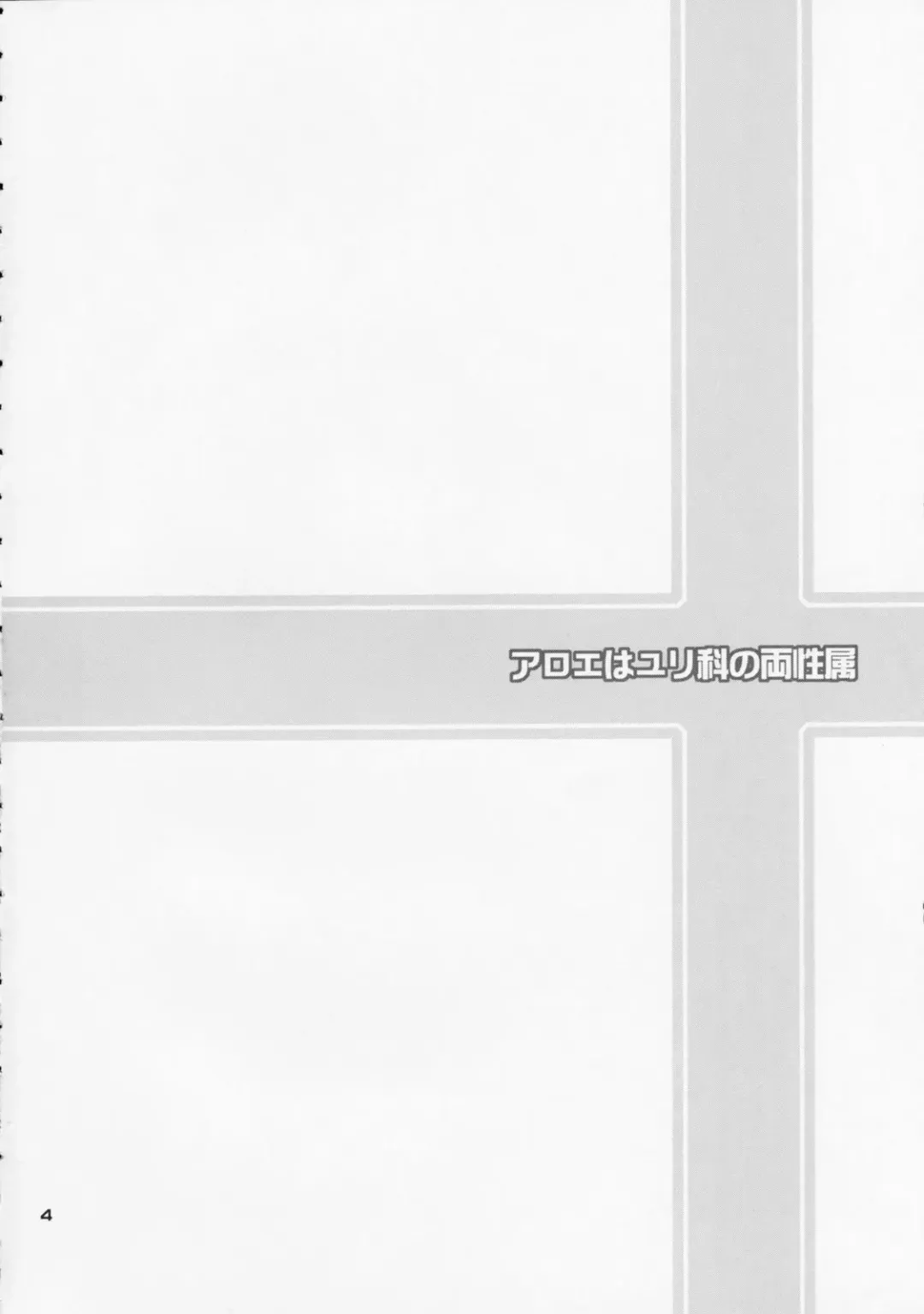 [Fujisaka Lyric] Aloe wa Yuri-ka no Ryouseizoku Fhentai - Page 4