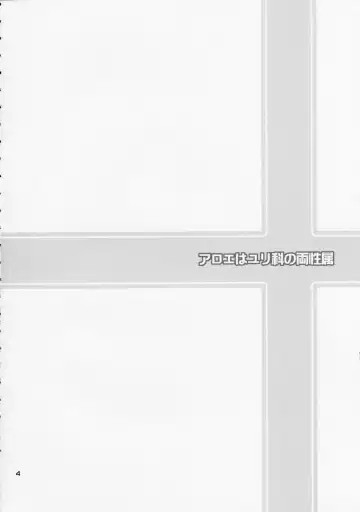 [Fujisaka Lyric] Aloe wa Yuri-ka no Ryouseizoku Fhentai - Page 4