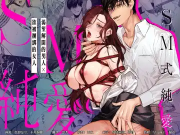 Read [Kasuya Mako] SM-teki junai ~ tokitai otoko × shibara retai onna | SM式纯爱~渴望解开的男人x欲被捆绑的女 - Fhentai