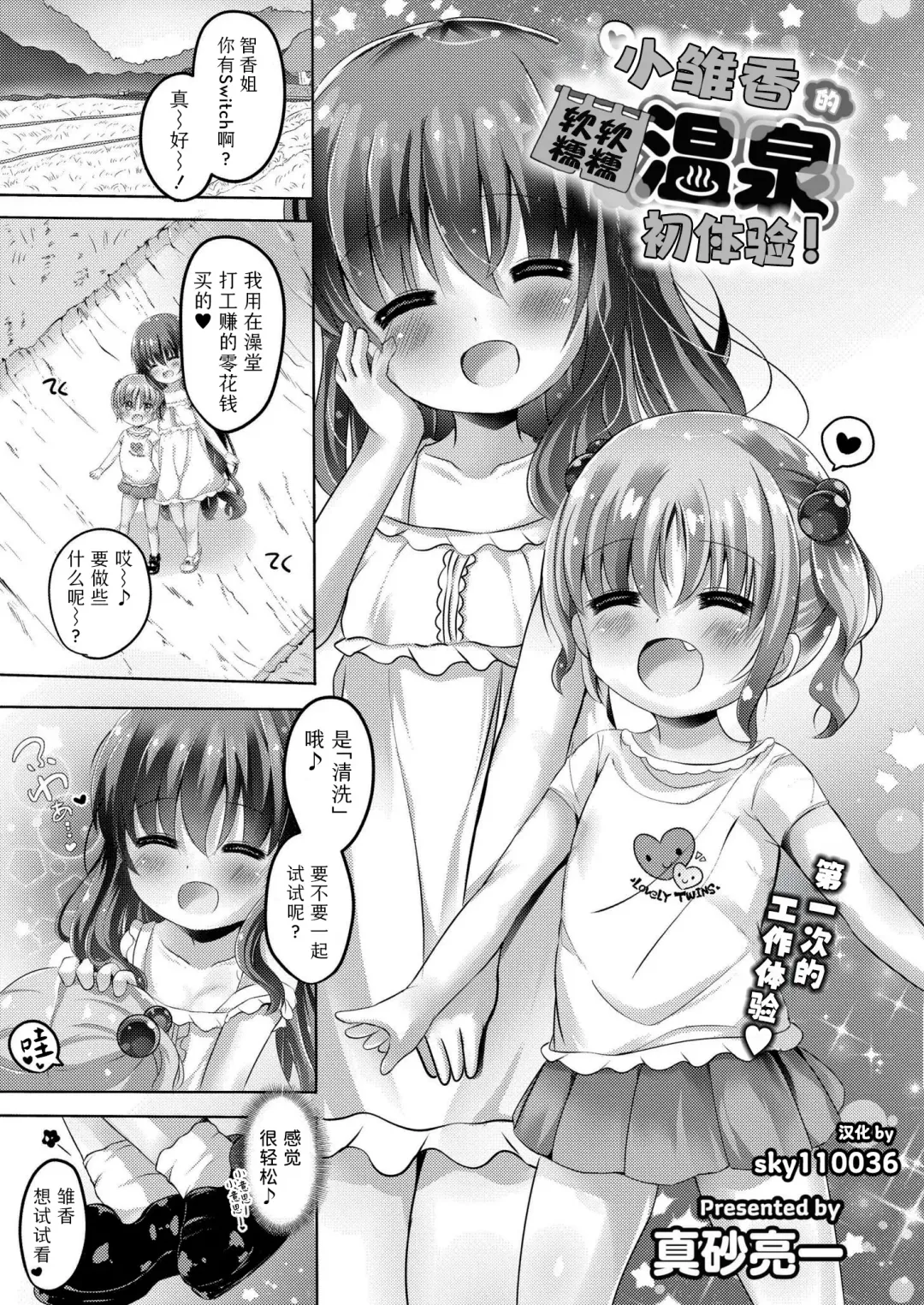 [Masago Ryouichi] Hina kachan nopunifuwa onsen debyu! | 小雏香的软软糯糯 温泉初体验 Fhentai - Page 1