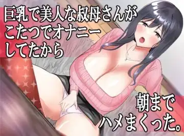 Kyonyuu de Bijin na Oba-san ga Kotatsu de Onanieshite Takara Asa Made Hamemakutta. | My Busty, Beautiful Aunt was Masturbating in the Kotatsu, So I Fucked Her until the Morning. Fhentai - Page 2