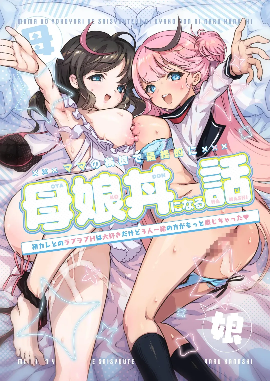 [Obata Yayoi] How My Mom Butting In Led to Mother-Daughter Sex Fhentai - Page 1