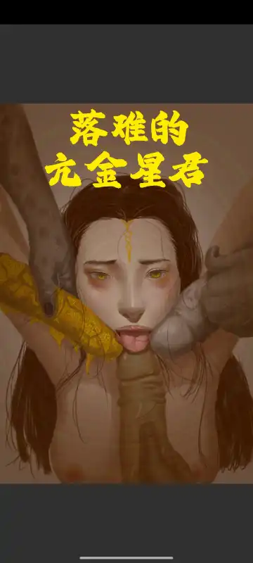 Black Myth: Wukong 亢金龙的落难 （亢金星君恶堕前传） - Fhentai.net