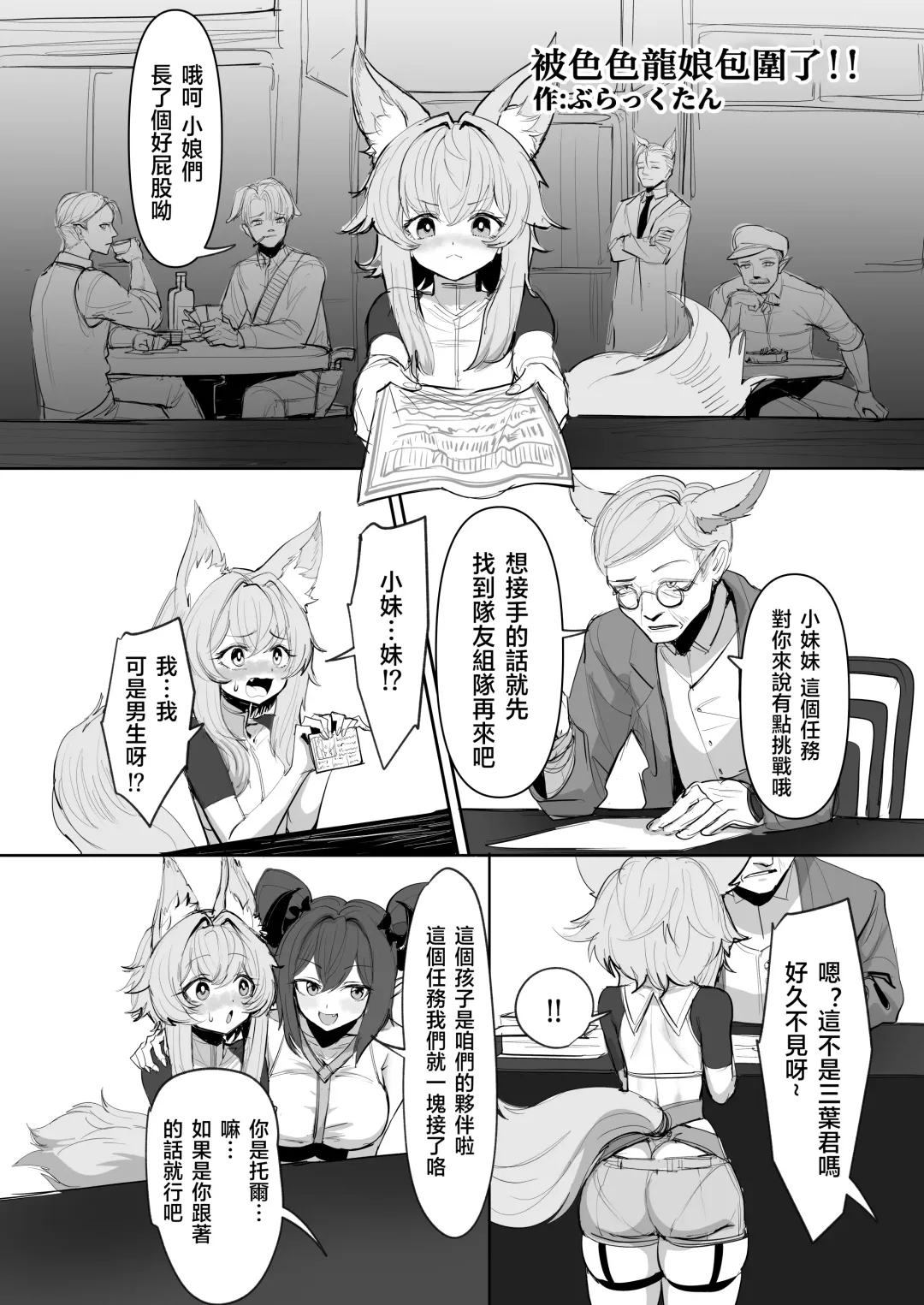 [Blacktan] Midara na Ryuumusume ni Kakomarete | 被色色龍娘包圍了!! Fhentai - Page 2