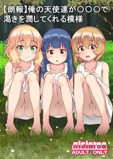 Read [Syouwaru] Ore no Tenshi-tachi ga Are de Kawaki o Uruoshite Kureru Moyou - Fhentai