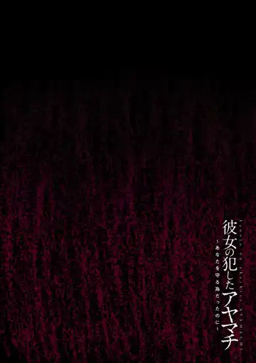 kanojo no okashita AYAMACHI ~Anata o Mamoru Tame datta noni~ Fhentai - Page 112