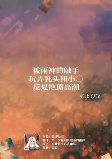 Read [Yohi] ame-shin ni shokushu de chikubi ya o ma ￮ ko o shigeki sa re watashi wa nando mo zetcho o kurikaesu | 被雨神的触手玩弄乳头和小○反复绝顶高潮 - Fhentai