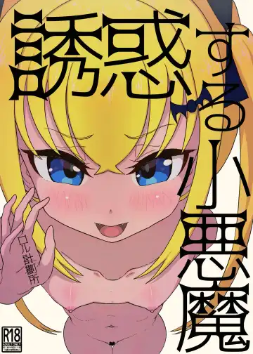 Read [Roru Keikakujo] Yuuwaku Suru Koakuma - Fhentai