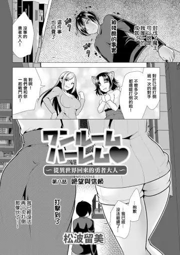 [Matsunami Rumi] One Room Harem ~Isekai Gaeri no Yuusha-sama~ Ch. 8 Zetsubou to Shinrai to | ~從異世界回來的勇者大人~ 第八話 絕望與信賴 Fhentai - Page 2