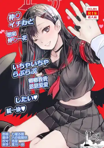 Read [Katase Minami] Nakamasa Ichika to Ichaicha Love Love Shitai | 想和仲〇一花卿卿我我恩恩爱爱腻一块 - Fhentai