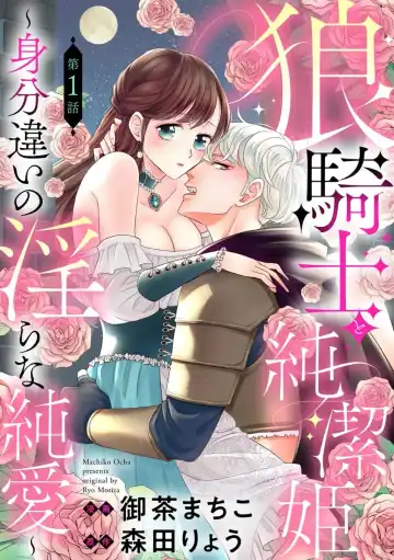 Read ōkami kishi to junketsu hime ~ mibun-chigai no midarana jun'ai ~01-04|狼骑士与纯洁公主~身份之差的淫荡纯爱~01-04 - Fhentai