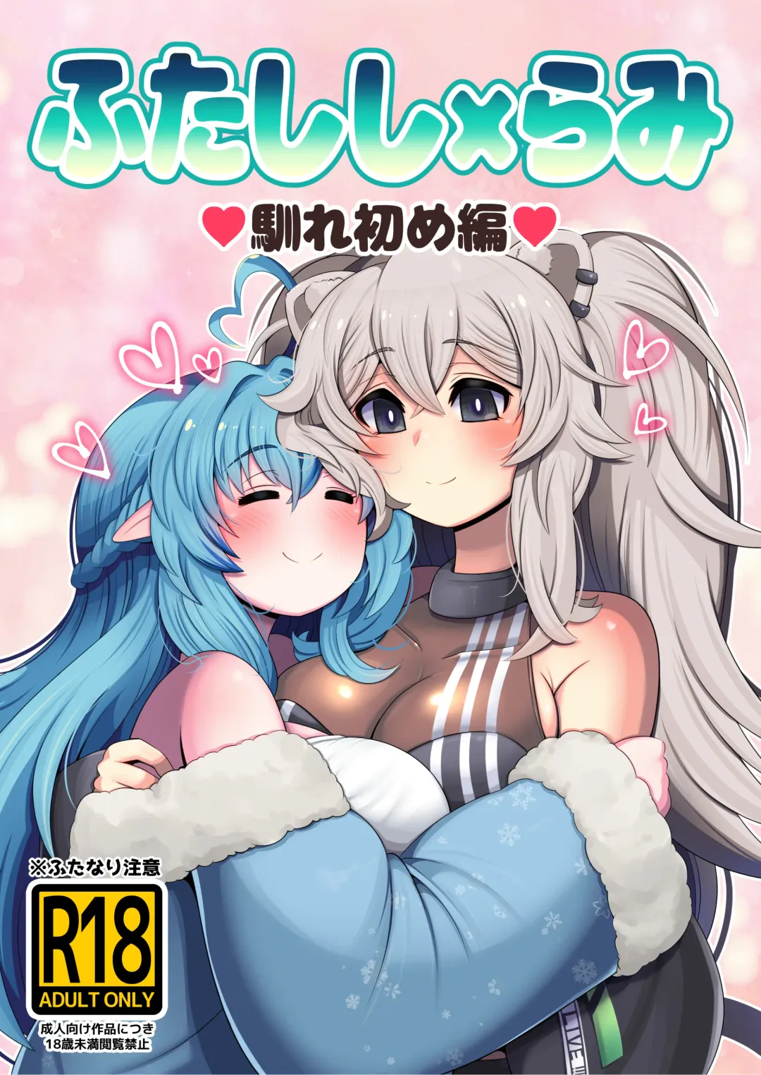 [Minomini] Futashishi x Lamy ~Naresome Hen~ Fhentai - Page 1