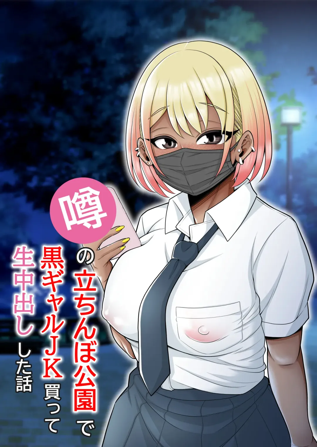 Uwasa no Tachinbo Kouen de Kuro Gal JK Katte Nama Nakadashi Shita Hanashi Fhentai - Page 1