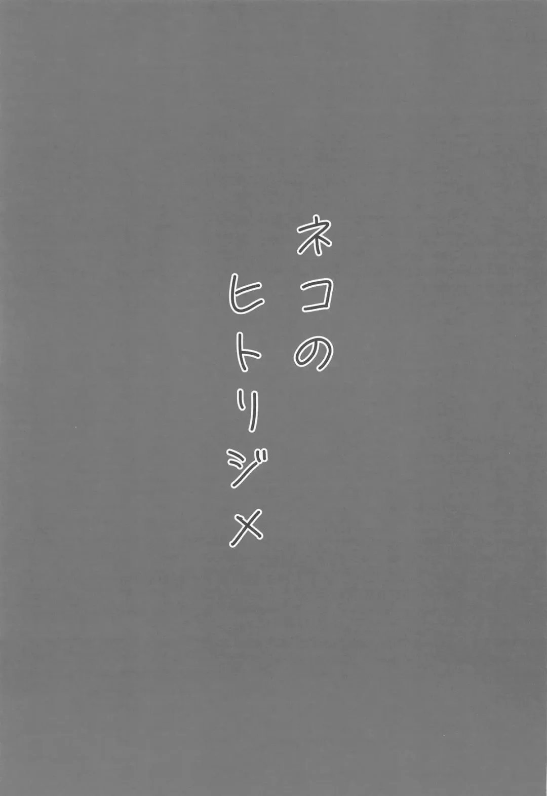 [Nichijou] Neko no Hitorijime Fhentai - Page 2