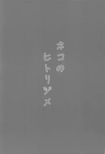 [Nichijou] Neko no Hitorijime Fhentai - Page 2