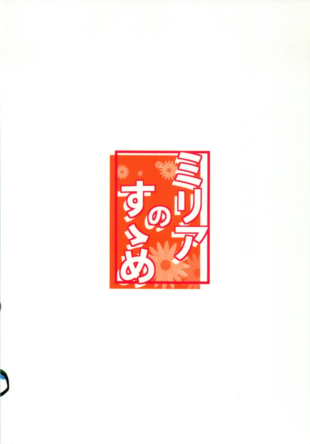 [Siina Yuuki] Miria no Susume Fhentai - Page 24