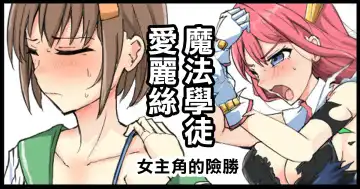 Read [Mos] Majutsu Gakuto Alice, Heroine no Shinshou | 魔法學徒愛麗絲 女主角的險勝 - Fhentai.net