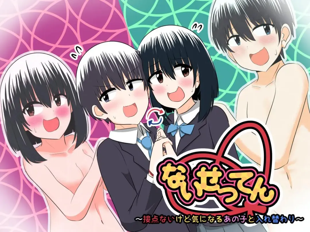 [Hangesho] nai setsuten ～ setten naikedo ki ni naru ano ko to irekawari ～ Fhentai - Page 1