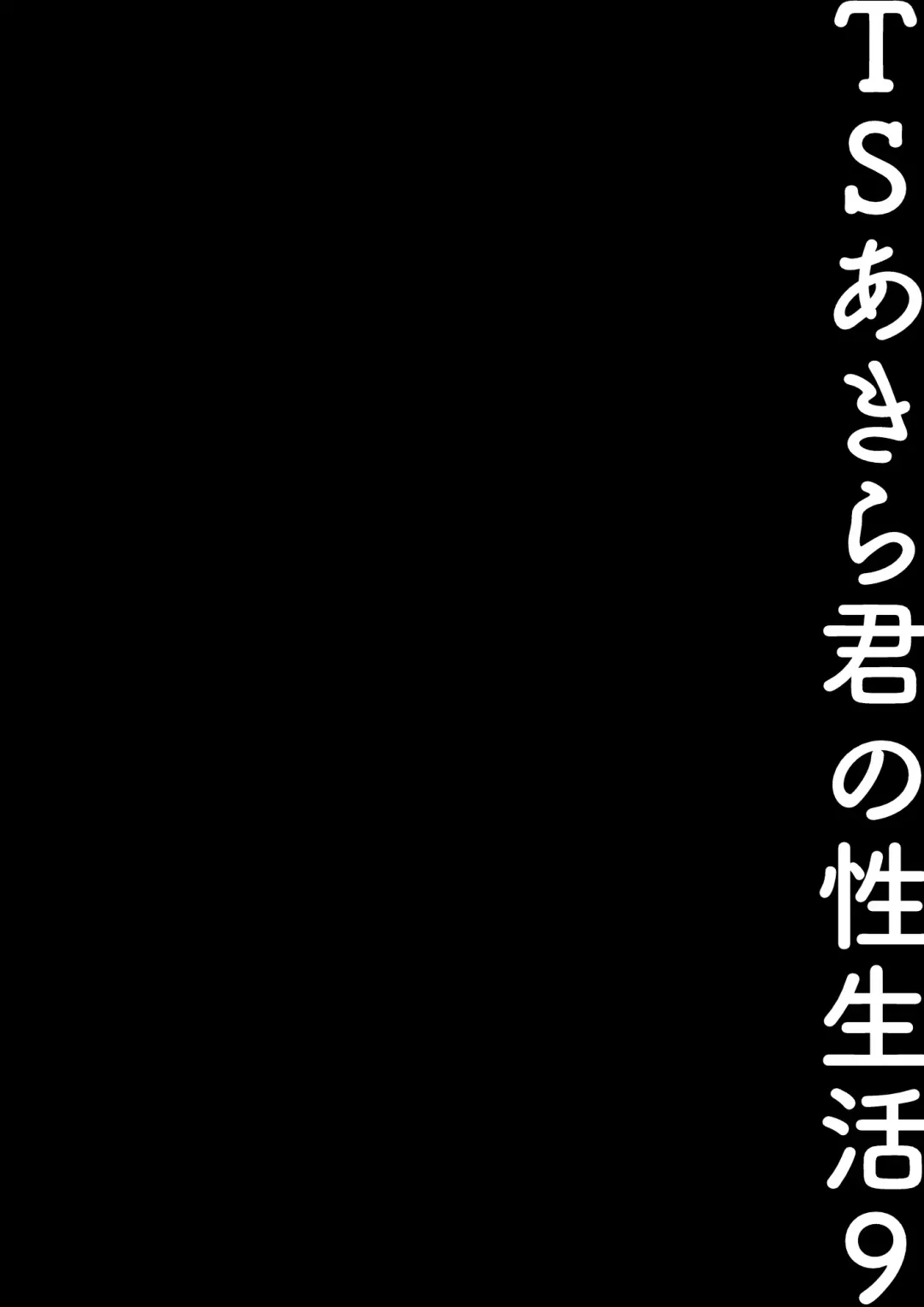 [Konomi] TS Akira-kun no Seiseikatsu 9 Fhentai - Page 16