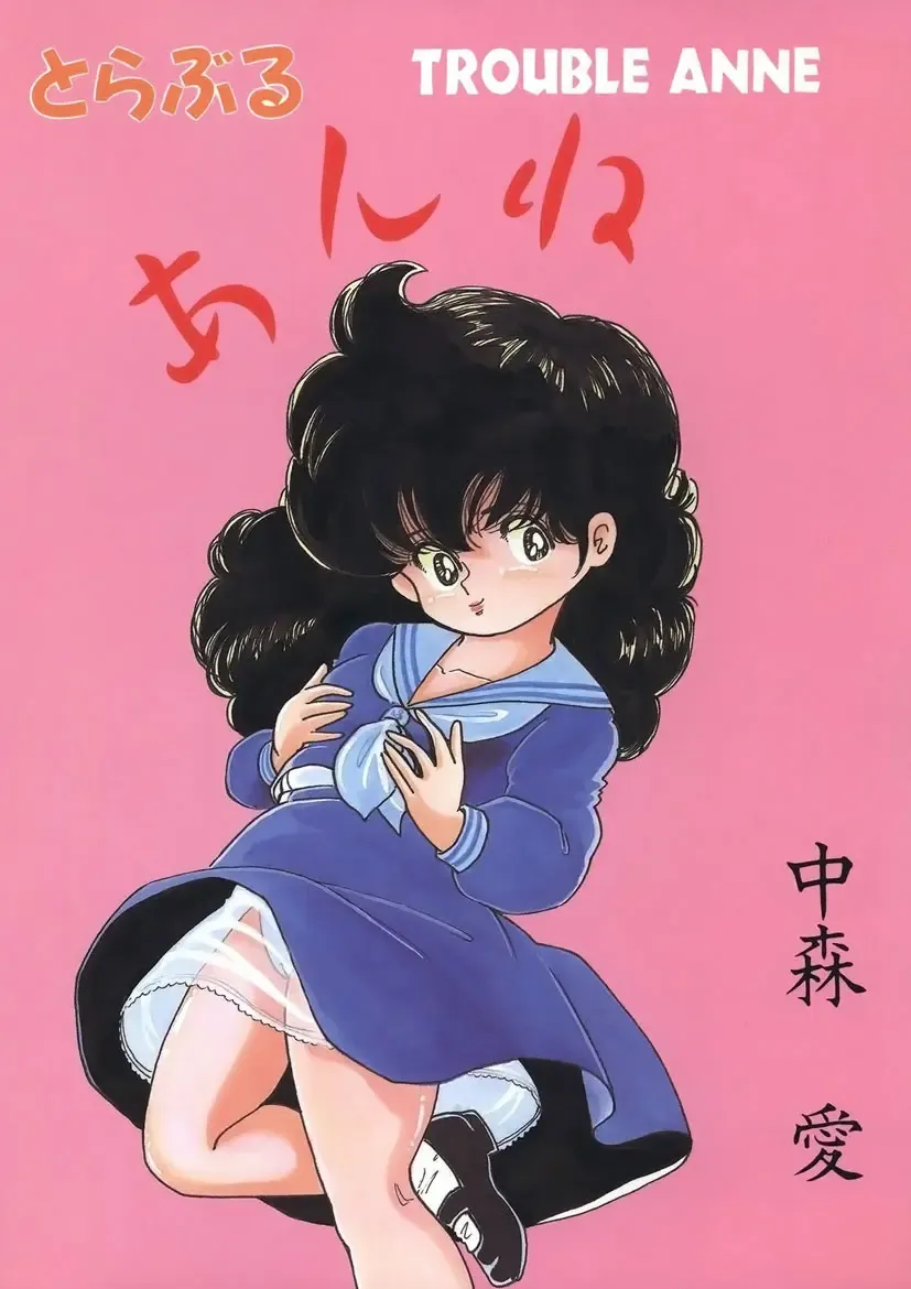 [Nakamori Ai] Trouble Anne Fhentai - Page 1