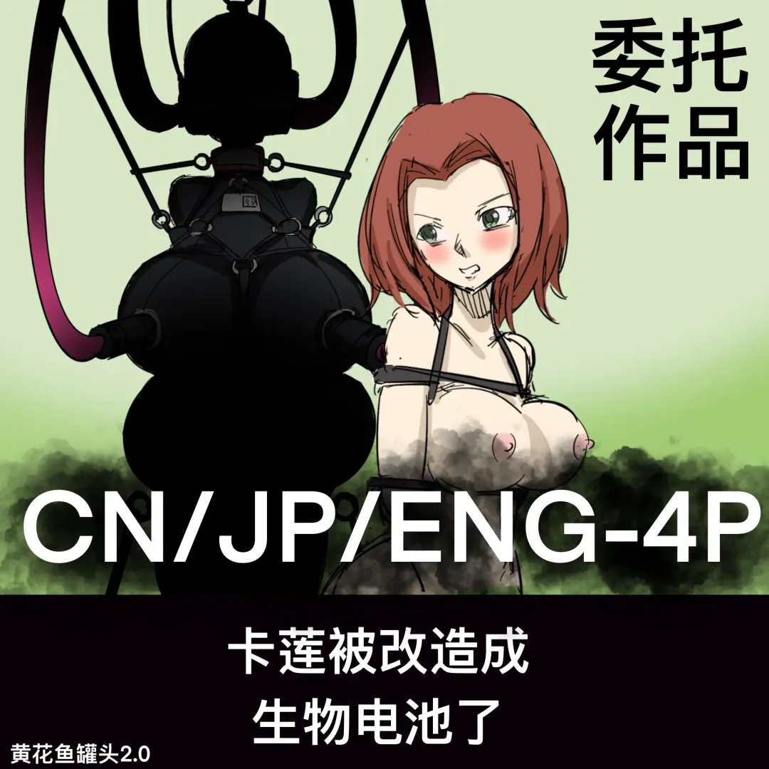 黄花鱼罐头（Canned yellow croaker）【免费委托】卡莲被改造成生物电池了 Fhentai - Page 1