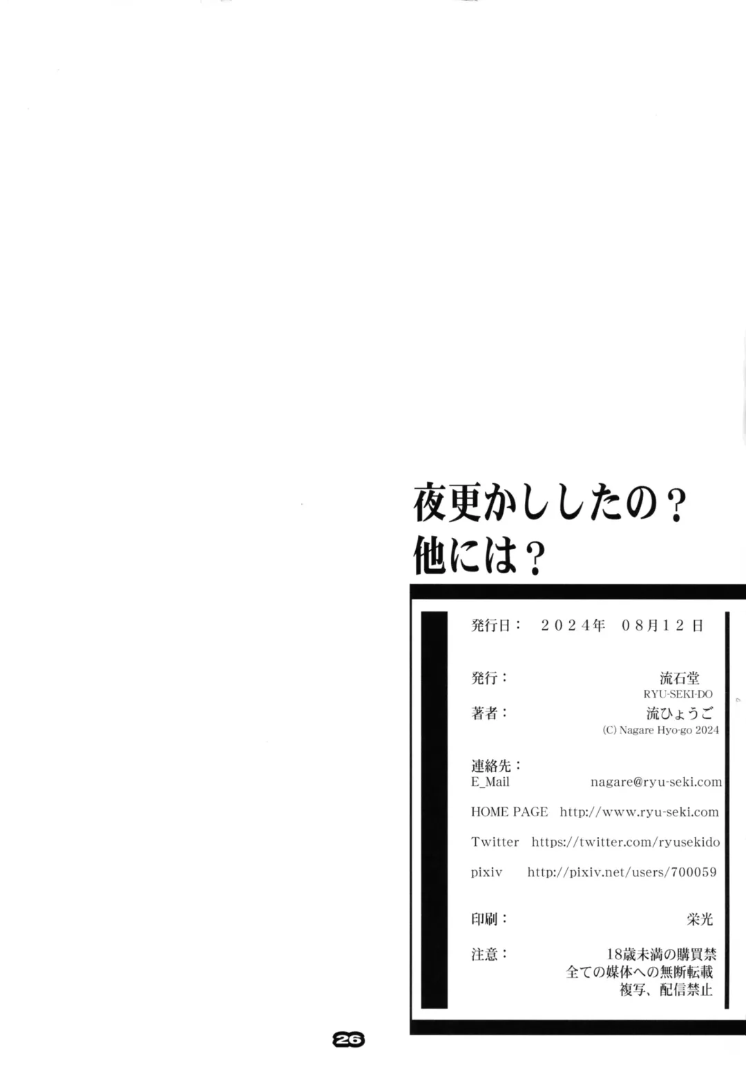 [Nagare Hyo-go] Yofukashi shita no? Hoka ni wa? Fhentai - Page 25