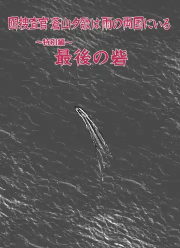 Otori Sousakan Aoyama Yuuka wa Ame no Ryougoku ni Iru ~ Tokubetsu Hen ~ Saigo no Toride Fhentai - Page 18