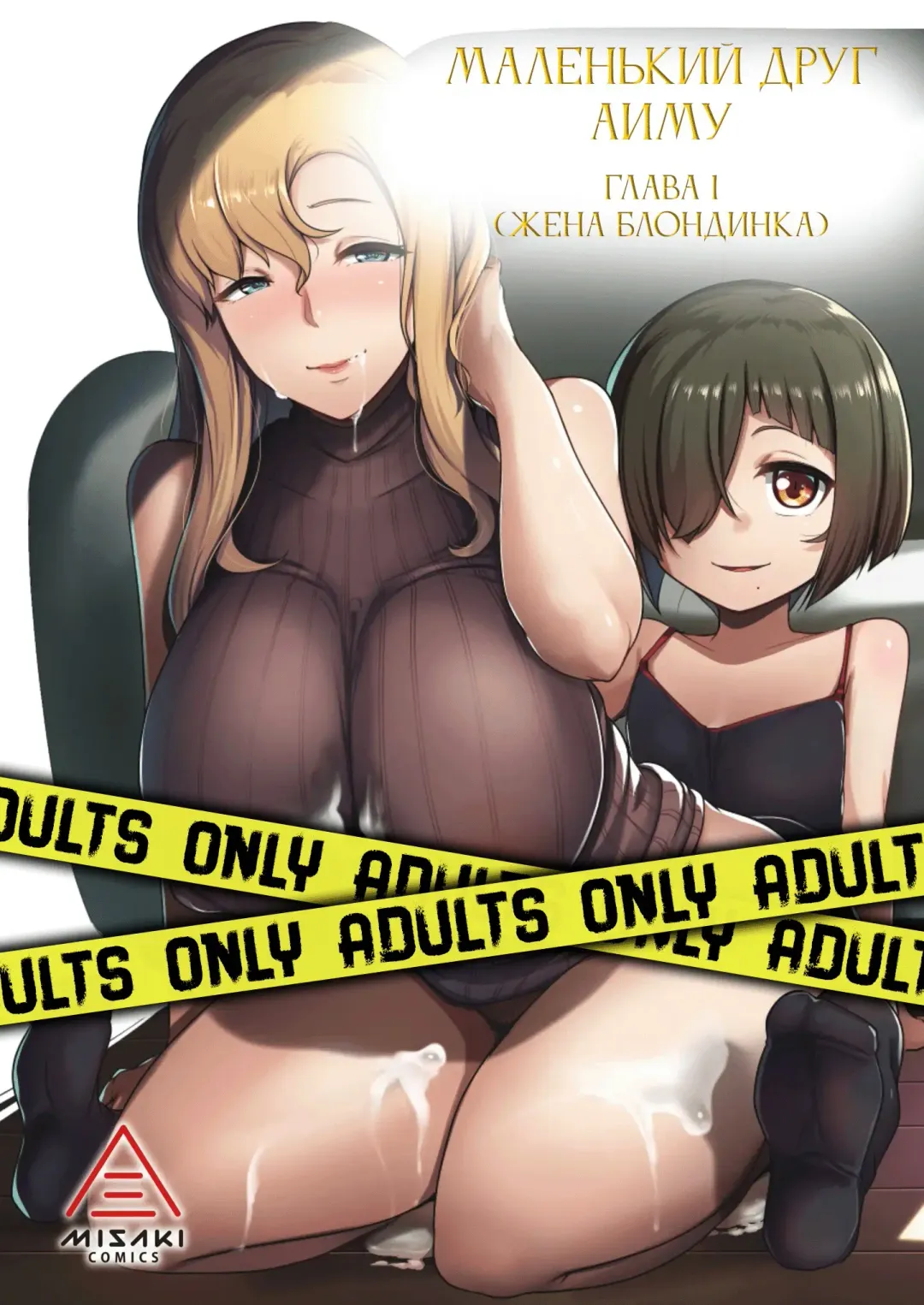 Read [Muneshiro] Kinpatsu Tsuma no Otomodachi | Маленький друг Аиму - Глава 1 (decensored) - Fhentai.net