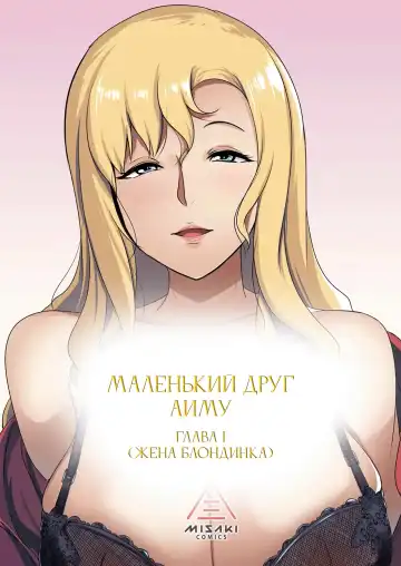 [Muneshiro] Kinpatsu Tsuma no Otomodachi | Маленький друг Аиму - Глава 1 (decensored) Fhentai.net - Page 3