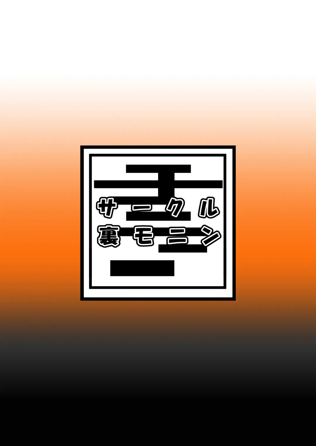 [Monin] Tomokoki Ryuuzan Joutou Hen Watashi wa Motenaishi "Orosu made wa Jisshitsu Mainichi ga Anzenbi w" Toka Omotteta Kuzu nano de Dou Kangaete mo Oya ni Naru Shikaku ga Nai . Warui to wa Omotteru Fhentai - Page 28