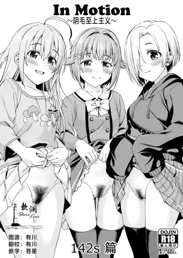 Read [Asuhiro] In Motion ~Inmou Shijou Shugi~ 142s Hen | In Motion～阴毛至上主义～142s篇 - Fhentai