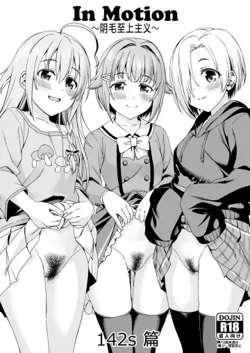 [Asuhiro] In Motion ~Inmou Shijou Shugi~ 142s Hen | In Motion～阴毛至上主义～142s篇 Fhentai - Page 2