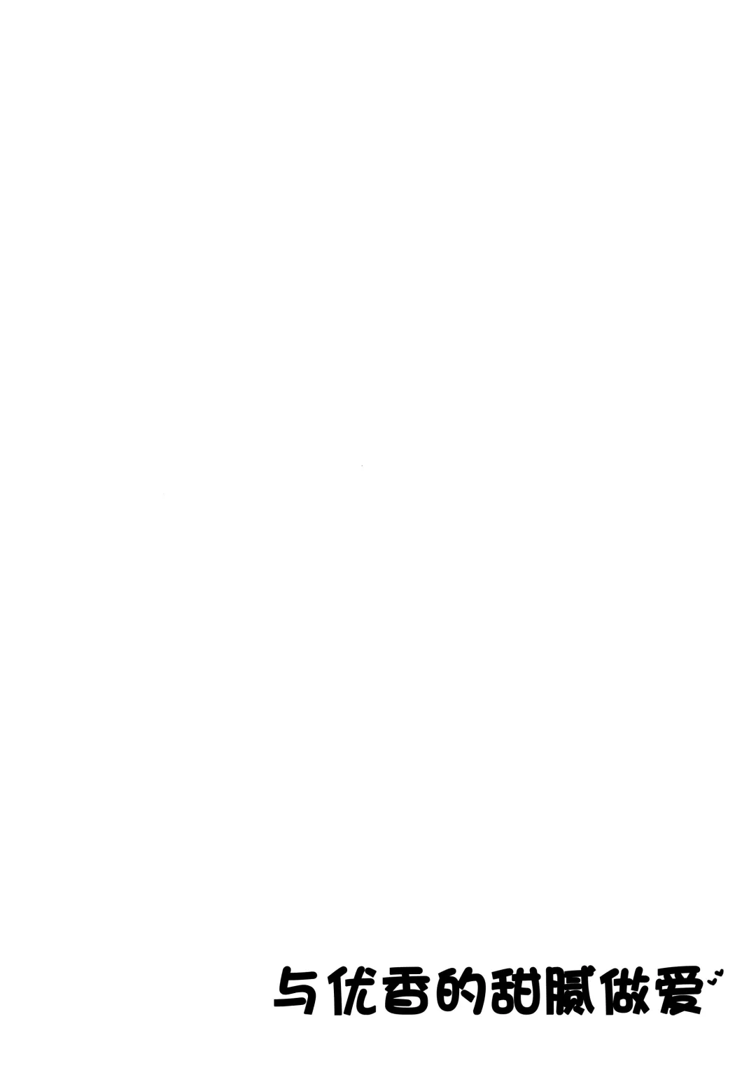 [Yamamura Umi] Yuuka to IchaLove | 与优香的甜腻做爱 Fhentai - Page 4