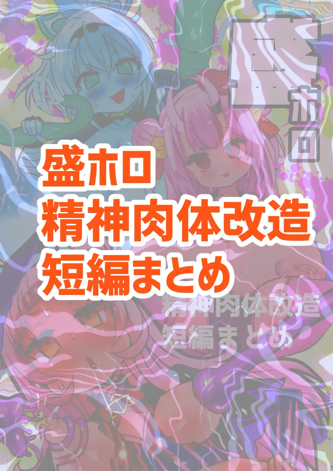 [Sekki Kettle] Sei Holo Seishin Nikutai Kaizou Tanpen Matome Fhentai - Page 2