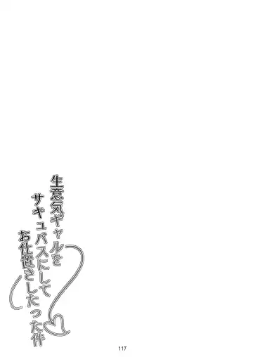 [Takurowo] Namaiki Gal o Succubus ni Shite Oshioki Shitatta Ken 1-3 Fhentai - Page 58