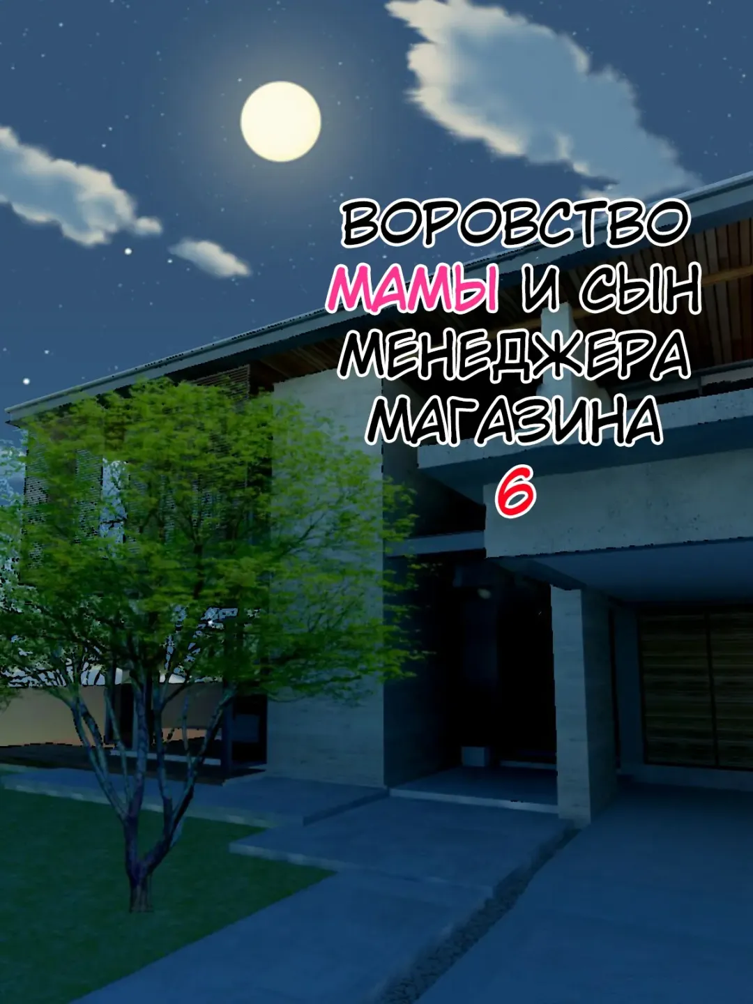 Read [Minazuki Mikka] Manbiki Mama to Tencho no Musuko №6 (Shoplifting Mom and Store Manager's Son) / Воровство мамы и сын менеджера магазина - Fhentai.net