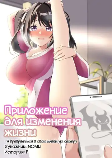[Nomu] Sonzai Kaihen Appli ~Jibun no Imouto ni Kaerareta Ore~ | Приложение для изменения жизни ~Я превратился в свою младшую сестру~ (decensored) - Fhentai