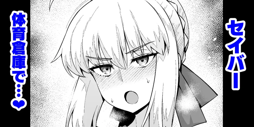 [Ankoman] Saber,  Taiiku Souko de... Fhentai - Page 1