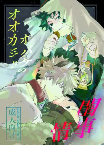 Read [Suika] Ookami to Obake no Neya Jijou - Fhentai