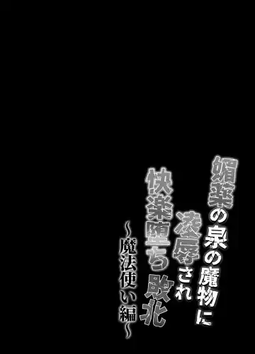 [Souichi Keishi] Ravished and Corrupted by Monsters in a Magic Love Spring ~Wizard's Defeat~ Fhentai - Page 34