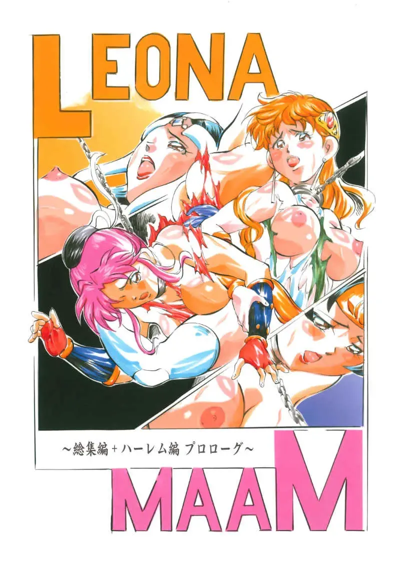 LEONA×MAAM 総集編＋ハーレム編プロローグ Fhentai - Page 1