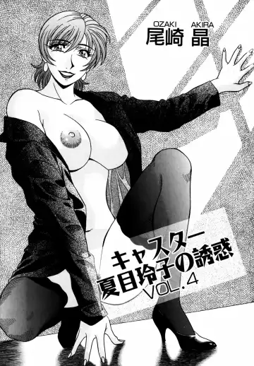 [Ozaki Akira] Caster Natsume Reiko no Yuuwaku Vol. 4 Ch.1-4 Fhentai - Page 6