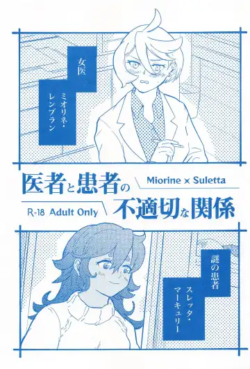 Read 医者と患者の不適切な関係 - Fhentai