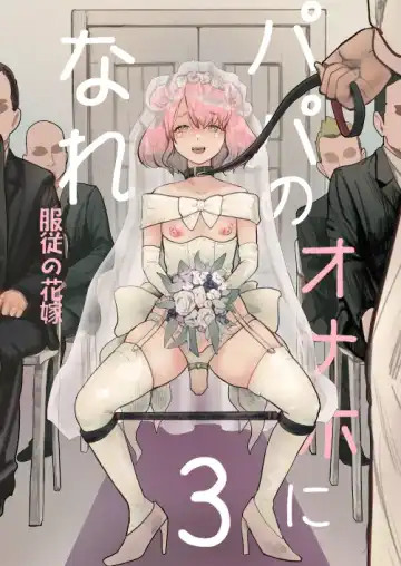 Read [Guro Tsuki] Papa no Onaho ni Nare 3 Fukujū no Hanayome - Fhentai