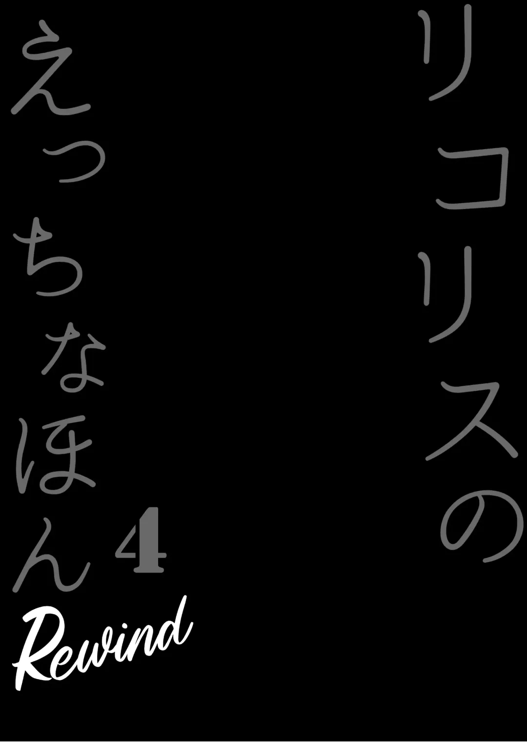 [Tsumiki] Lycoris no Ecchi na Hon 4 Rewind | The Lewd Lycoris Books 4 Rewind Fhentai - Page 4