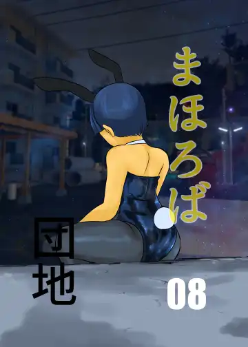 Read [Fuyutsuki] Mahoroba Danchi 08 - Fhentai