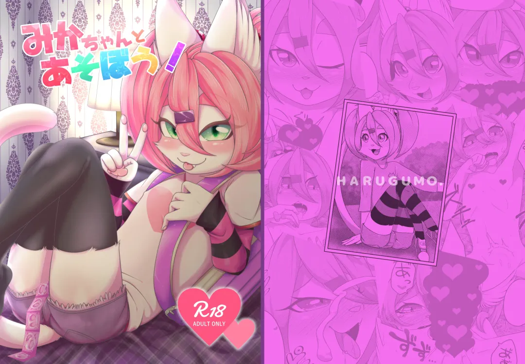 [Negoya] Mika-chan to Asobou! (decensored) Fhentai - Page 1